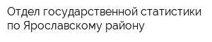Отдел государственной статистики по Ярославскому району