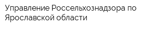 Управление Россельхознадзора по Ярославской области