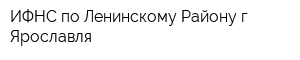 ИФНС по Ленинскому Району г Ярославля