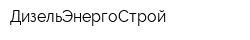 ДизельЭнергоСтрой
