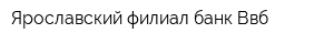 Ярославский филиал банк Ввб