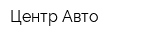 Центр-Авто