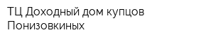 ТЦ Доходный дом купцов Понизовкиных