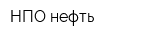 НПО-нефть