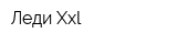 Леди Xxl