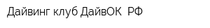 Дайвинг клуб ДайвОК РФ