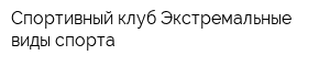 Спортивный клуб Экстремальные виды спорта