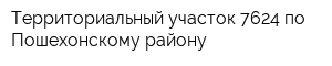 Территориальный участок 7624 по Пошехонскому району