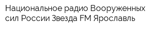 Национальное радио Вооруженных сил России Звезда FM Ярославль