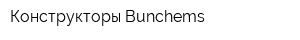 Конструкторы Bunchems