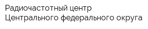 Радиочастотный центр Центрального федерального округа