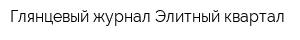 Глянцевый журнал Элитный квартал