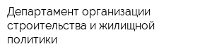 Департамент организации строительства и жилищной политики