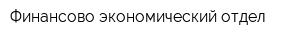 Финансово-экономический отдел