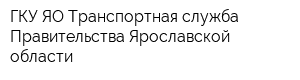 ГКУ ЯО Транспортная служба Правительства Ярославской области