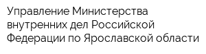 Управление Министерства внутренних дел Российской Федерации по Ярославской области