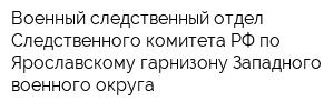 Военный следственный отдел Следственного комитета РФ по Ярославскому гарнизону Западного военного округа