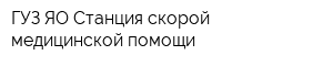 ГУЗ ЯО Станция скорой медицинской помощи