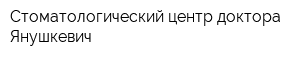 Стоматологический центр доктора Янушкевич