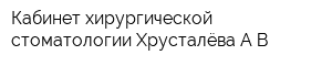 Кабинет хирургической стоматологии Хрусталёва АВ