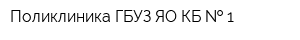 Поликлиника ГБУЗ ЯО КБ   1