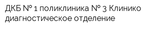 ДКБ   1 поликлиника   3 Клинико-диагностическое отделение