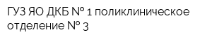 ГУЗ ЯО ДКБ   1 поликлиническое отделение   3