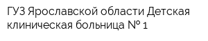 ГУЗ Ярославской области Детская клиническая больница   1