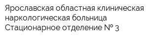 Ярославская областная клиническая наркологическая больница Стационарное отделение   3