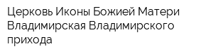 Церковь Иконы Божией Матери Владимирская Владимирского прихода