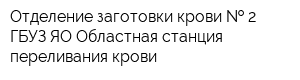 Отделение заготовки крови   2 ГБУЗ ЯО Областная станция переливания крови