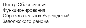 Центр Обеспечения Функционирования Образовательных Учреждений Заволжского района