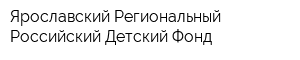 Ярославский Региональный Российский Детский Фонд