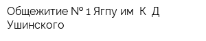 Общежитие   1 Ягпу им К Д Ушинского