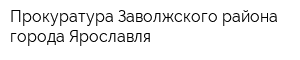 Прокуратура Заволжского района города Ярославля