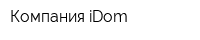 Компания iDom