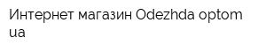 Интернет-магазин Odezhda-optomua