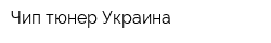 Чип тюнер Украина