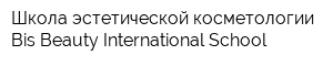 Школа эстетической косметологии Bis Beauty International School