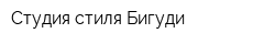 Студия стиля Бигуди