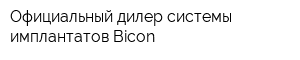 Официальный дилер системы имплантатов Bicon