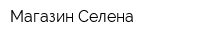 Магазин Селена