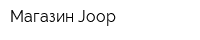 Магазин Joop