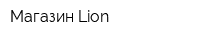 Магазин Lion