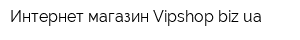 Интернет-магазин Vipshopbizua