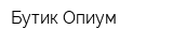 Бутик Опиум