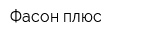 Фасон плюс