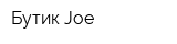 Бутик Joe