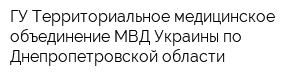 ГУ Территориальное медицинское объединение МВД Украины по Днепропетровской области