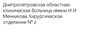 Днепропетровская областная клиническая больница имени ИИ Мечникова Хирургическое отделение   2
